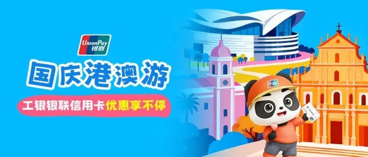 出境省钱 先用银联｜国庆游港澳，工银银联信用卡优惠享不停