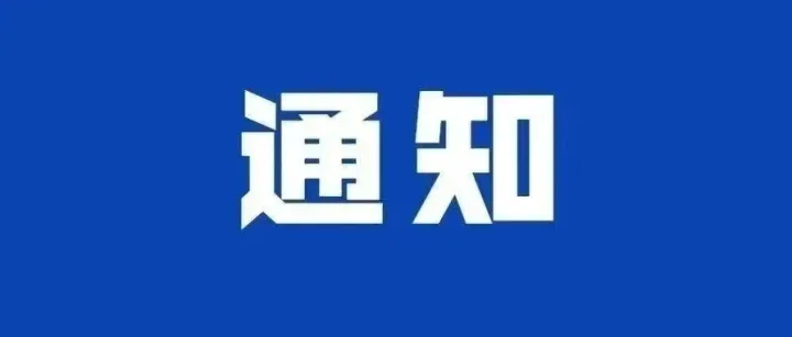湾沚电网检修公告（2025年9月16日）