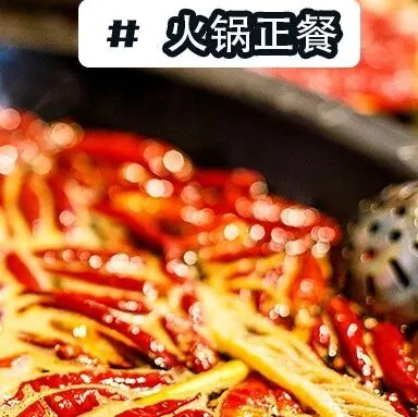 火锅正餐赛道升温：多元化与年轻化驱动行业新一轮竞争