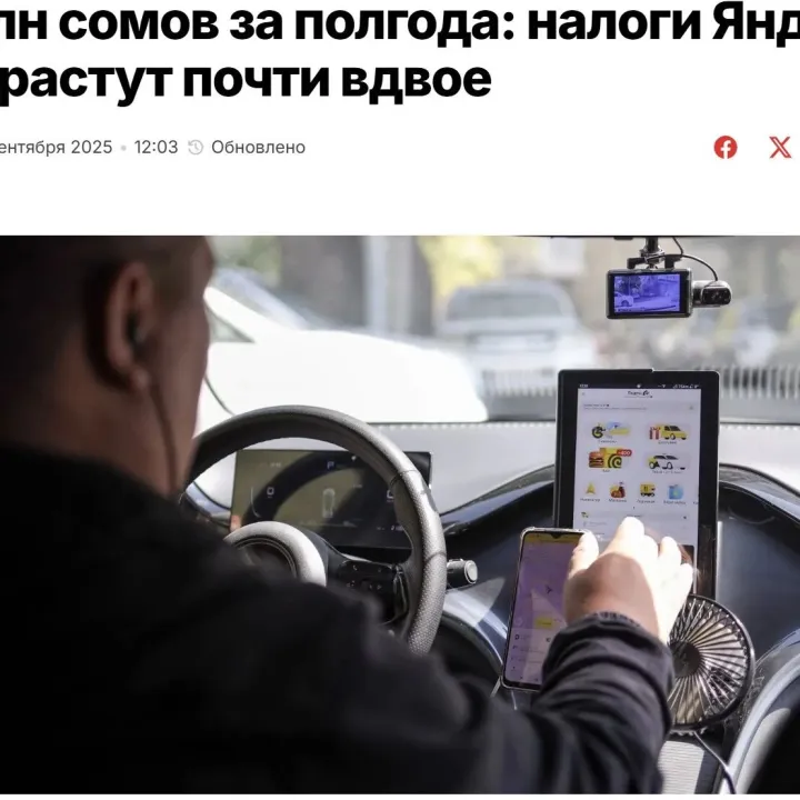 Yandex Taxi 在吉尔吉斯斯坦纳税额大幅增长，半年贡献5.95亿索姆