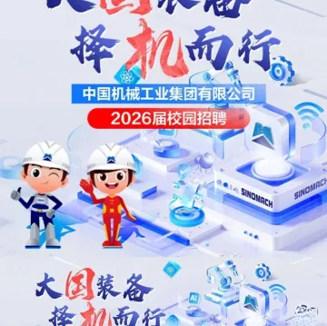 @吉林大学 9月26日 | 国机集团2026届校招专场宣讲双选会预告
