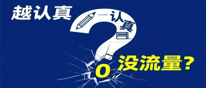 为什么你越认真做内容，越没流量？