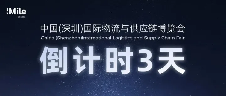 倒计时3天！iMile“智能钥匙”已就位，一键开启高效物流新路径