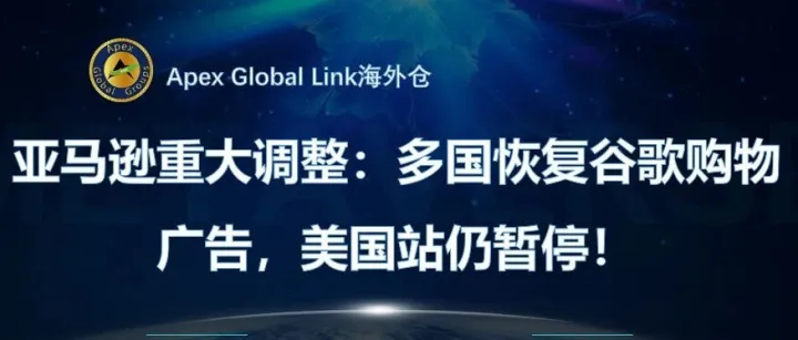 亚马逊重大调整：多国恢复谷歌购物广告，美国站仍暂停！