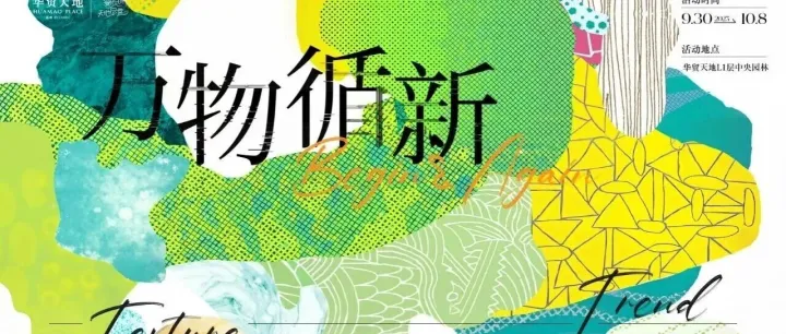 “在华贸，打开可持续生活的N种方式→”