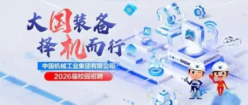 西安、长沙、哈尔滨、北京、长春、成都 | 国机集团2026届校招宣讲预告
