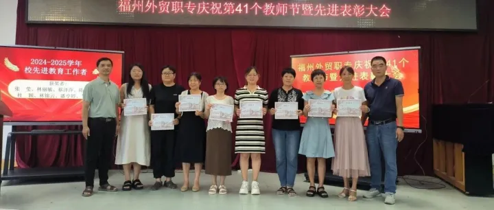 铸魂强师 谱写华章——福州外贸职专举办庆祝第41个教师节暨先进表彰大会