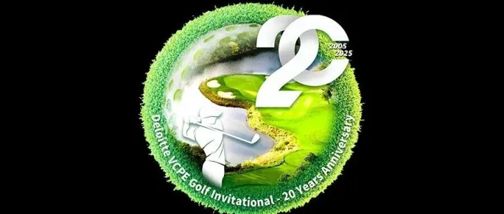 同行二十载，春城启新篇：德勤创投私募高尔夫精英邀请赛暨专业论坛成功举办