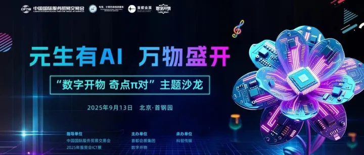 参会指南 | 9月13日上午服贸会3号馆ICT舞台等你来