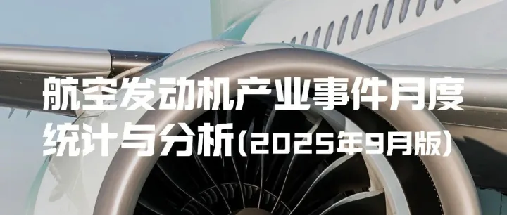 多地新项目落地、国产动力系统再突破——航空发动机产业驶入自强快车道