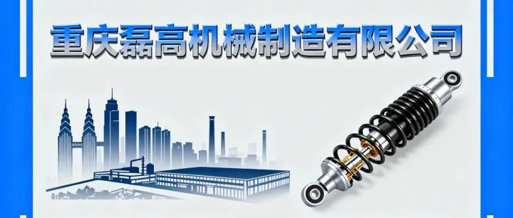 重庆磊高：摩托车二轮，三轮减震器及