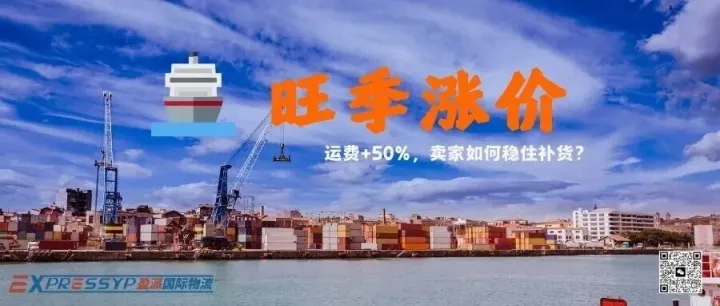 旺季物流费暴涨50%？跨境卖家如何提前布局，告别“赔本赚吆喝”！