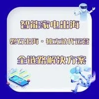 智能家电出海难破局？磐石出海独立站代运营带你抢占 5000 亿市场