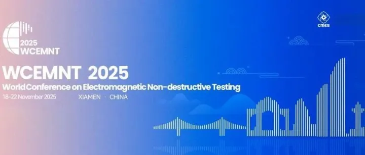 2025国际电磁无损检测会议（WCEMNT 2025）将于11月在厦门举办