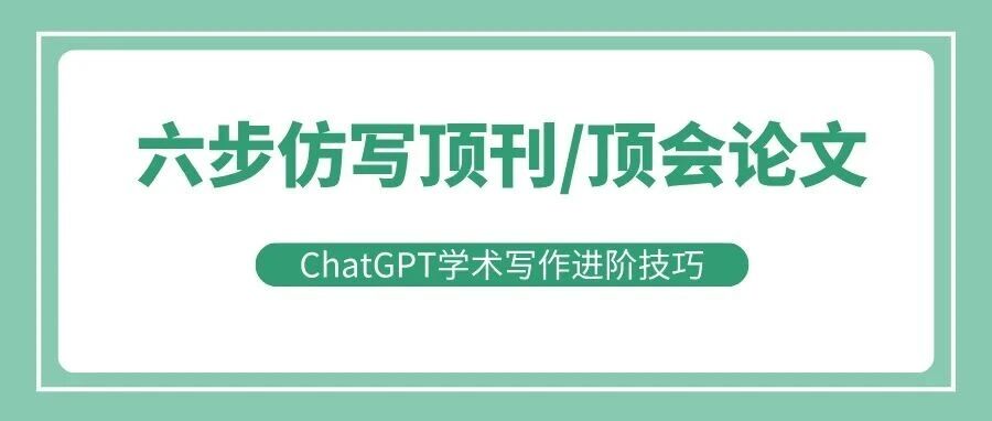用ChatGPT六步仿写顶刊/顶会论文的进阶技巧