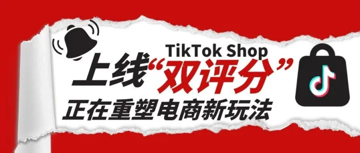 重磅！TikTok Shop上线“双评分”，创作者与卖家迎来新一轮洗牌