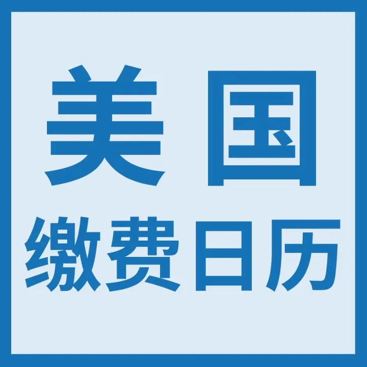 重要提醒｜美国留学生缴费日期公布，码住这份官方日历！