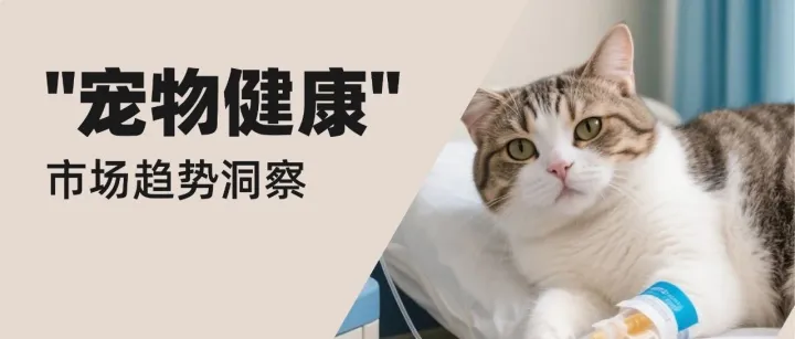 2025年“宠物健康”市场趋势洞察报告