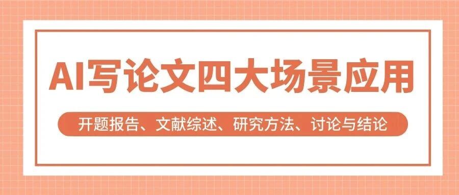 一篇论文到底能让AI写多少？完整拆解+实操指南