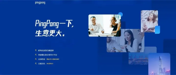 一天了解一家跨境支付公司：PingPong | 构建全球商业一体化的支付与金融科技基础设施平台