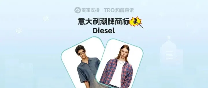 25-cv-11381，意大利潮牌Diesel跨境维权立案！TRO冻结倒计时