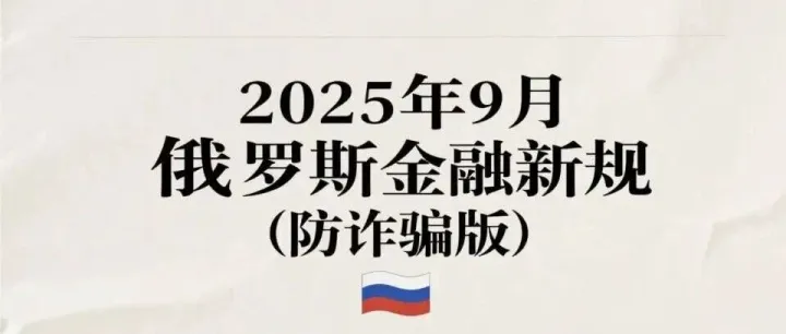 2025年9月起--俄罗斯金融防诈骗新规核心要点（转账/取钱须知）