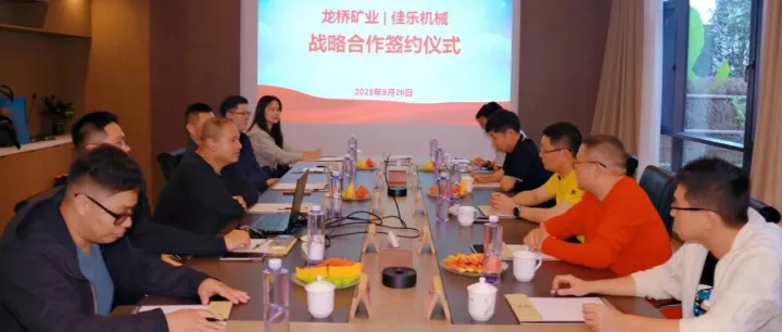 公司与安徽佳乐达成战略合作 共建绿色矿山智能装备新生态