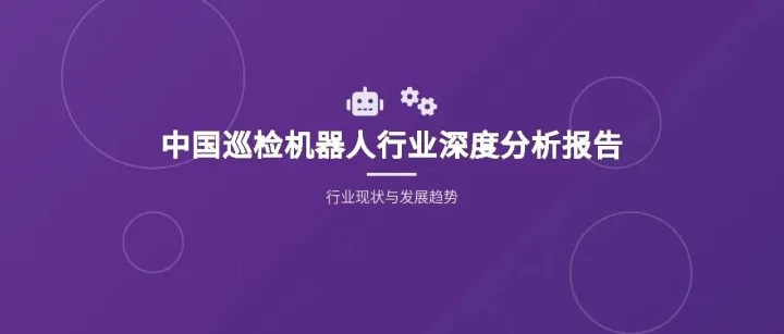 2025年中国巡检机器人行业深度分析报告 智能巡检机器人整体应用解决方案
