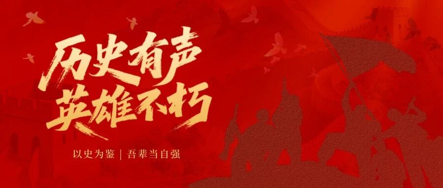 抗战胜利80周年纪念日
