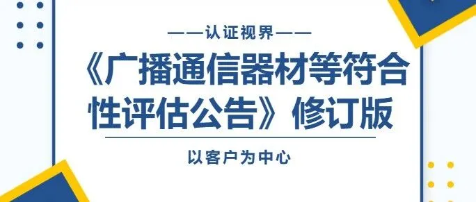 韩国RRA发布《广播通信器材等符合性评估公告》修订版