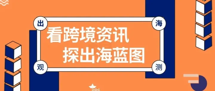 一周观测：TikTok的禁令宽限期第四次延长；TK Shop东南亚内容新规