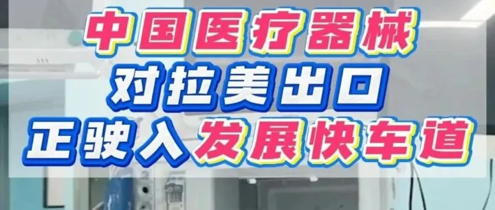 国产医疗器械出口拉美市场简析