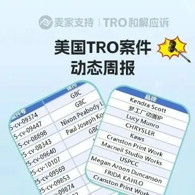 跨境卖家关心的！美国TRO案件9月第三周案件最新进展！