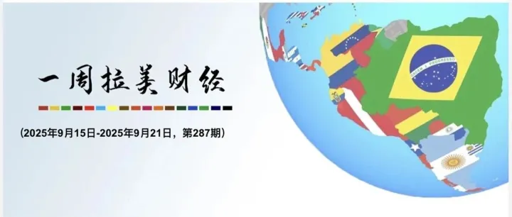 一周拉美财经（2025年9月15日—2025年9月21日，第287期）
