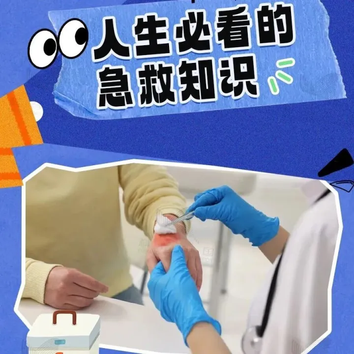 这些知识，关键时刻能救命！