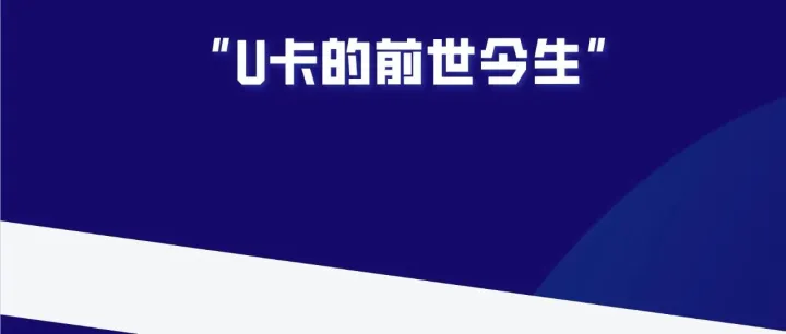 U卡的前世今生和稳定币合规能碰撞出什么火花？