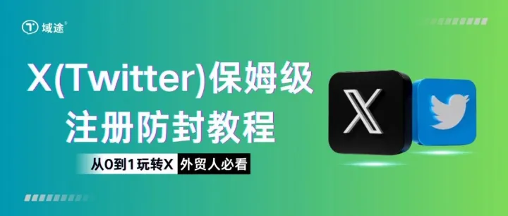 10分钟搞定注册！外贸人从0到1玩转X（Twitter）保姆级教程！