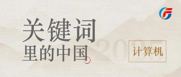 关键词里的中国 | 计算机行业