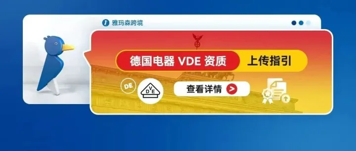 <em>德国</em><em>电器</em>VDE 资质上传指引