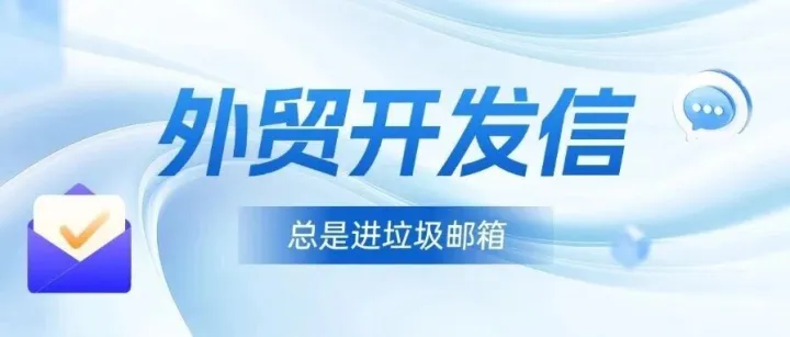 开发信总是进垃圾箱？外贸业务员必看的省心指南