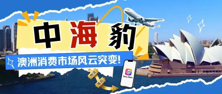 超低价卷翻澳洲！中国电商碾压本土零售，跨境商家的逆袭指南