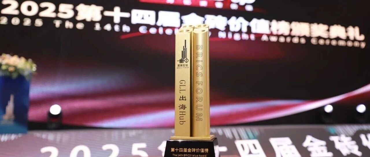 GLL荣膺第十四届金砖论坛 “2025 年度领航出海卓越服务奖 ”- 大数跨境