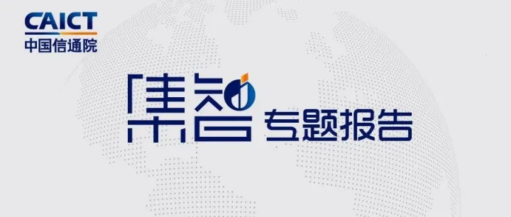 中国信通院泰尔终端<em>实验室</em><em>联合</em>发布《智能驱动增长：人工智能客户关系管理（AI CRM）<em>系统</em>研究报告（2025年）》