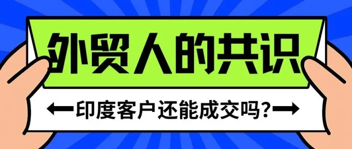 外贸人的共识：除了“My Friend”，印度客户的话还能信几分？