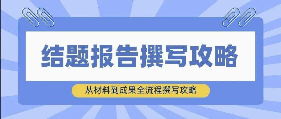 结题报告怎么写？用ChatGPT从材料到成果全流程撰写攻略