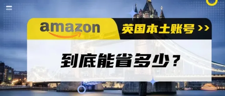 亚马逊英国本土账号运营：这个税务雷区要知道！