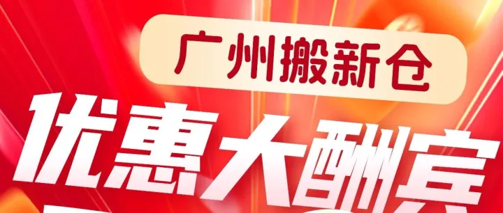 鹏远广州仓库乔迁新址！限时福利，菲律宾、泰国专线价格直减10/CBM