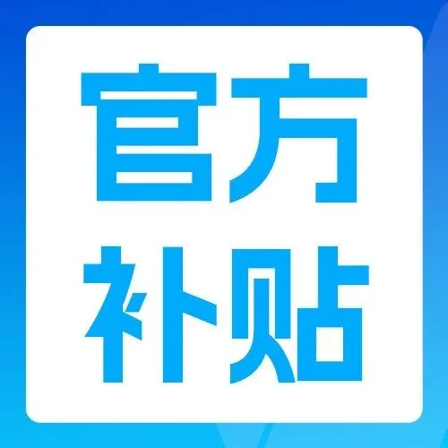 0元注册电池法！亚马逊官方补贴来袭，最高领取2400欧！