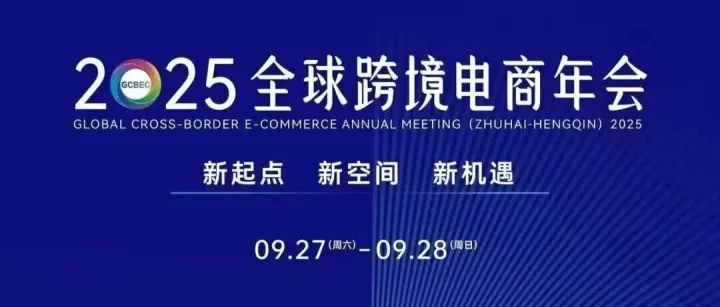 诚邀莅临 | 2025全球跨境电商年会
