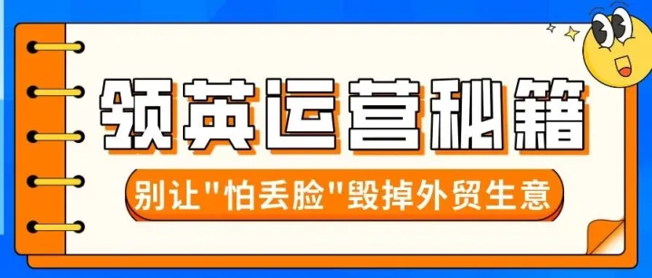 月入30+询盘的领英运营秘籍：别让"怕丢脸"毁掉你的外贸生意